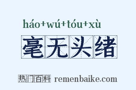 毫无头绪是什么意思的图片